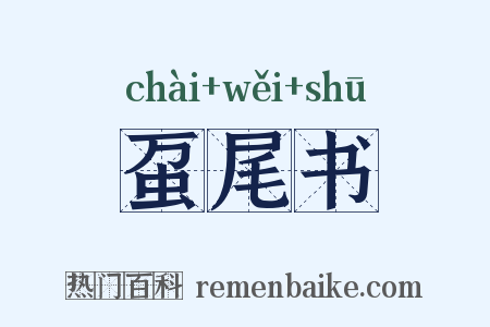 虿尾书是什么意思的图片